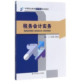 稅務(wù)會計實(shí)務(wù) 9787300248738
