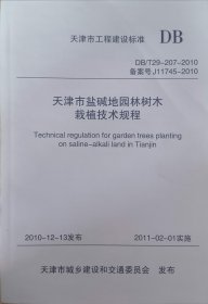 天津市盐碱地园林树木栽植技术规程（DB/T29-207-2010）