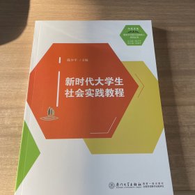 新时代大学生社会实践教程