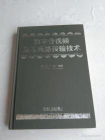 数字音视频及其网络传输技术