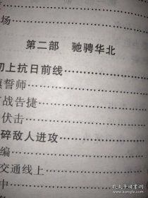 驰骋华北+侦骑 马辉将军回忆录(精装)