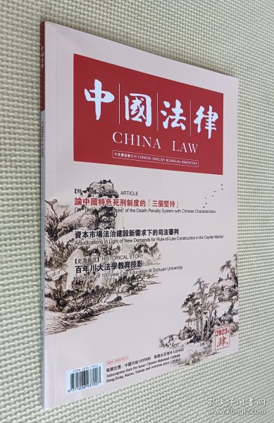 中国法律 2023（第四期）中英文双语