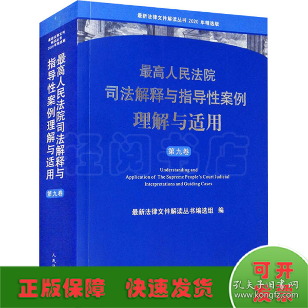 最高人民法院司法解释与指导性案例理解与适用（第九卷）