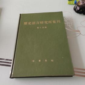 历史语言研究所集刊 15`