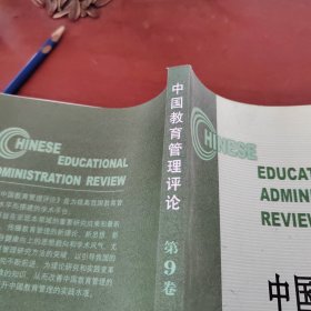 中国教育管理评论（第9卷）