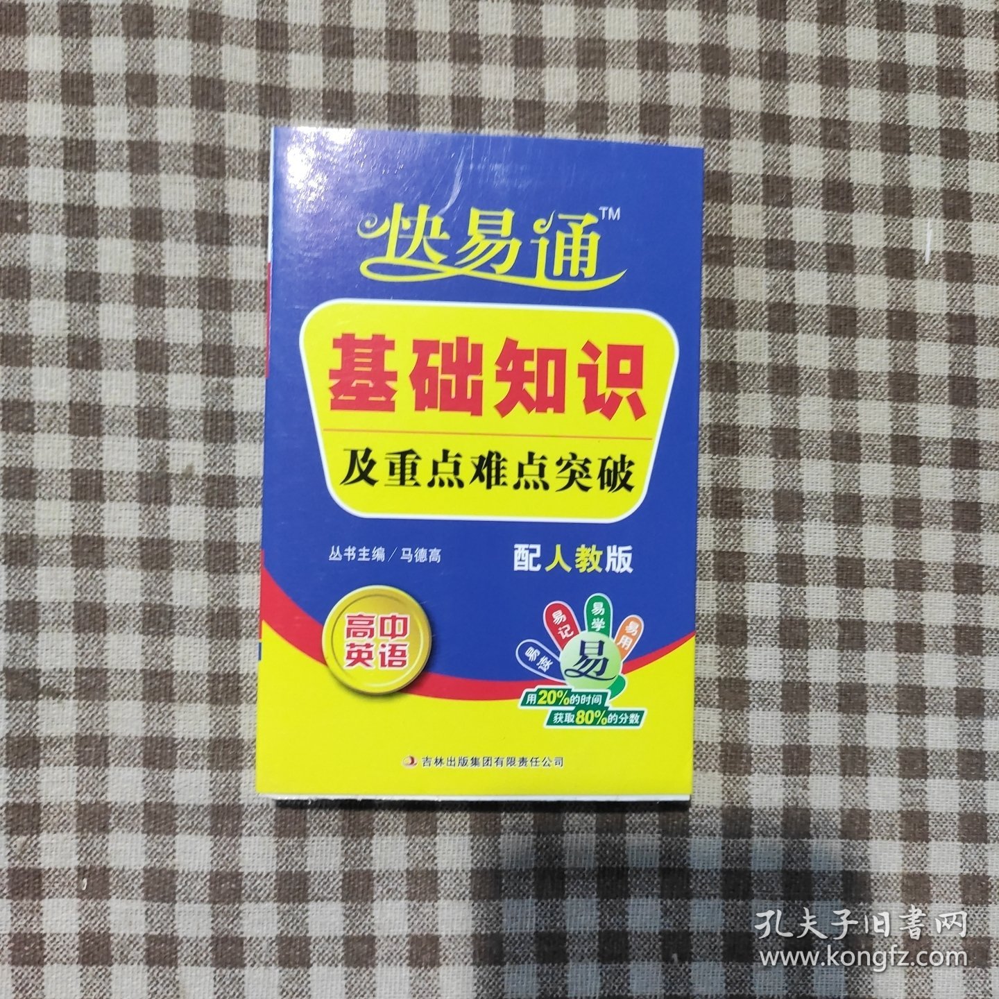（2015）快易通 基础知识及重点难点突破-高中英语（人教版）赠速记卡片