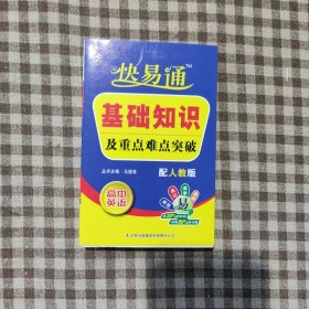 （2015）快易通 基础知识及重点难点突破-高中英语（人教版）赠速记卡片