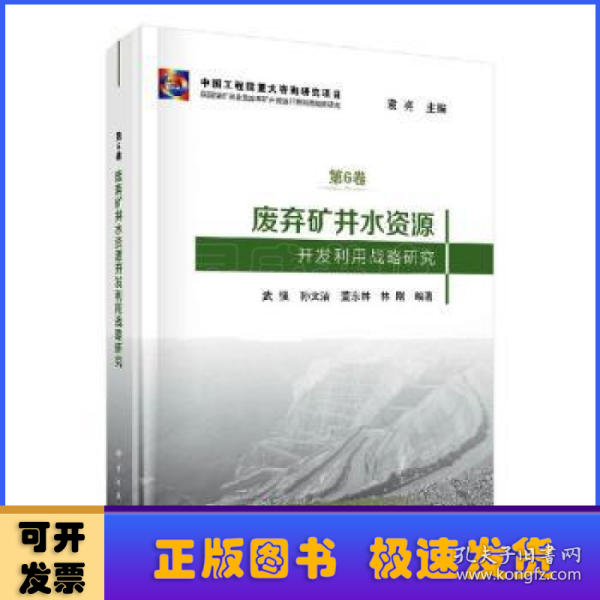 废弃矿井水资源开发利用战略研究