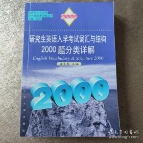 研究生英语入学考试词汇与结构2000题分类详解