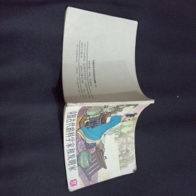 中国古代的科学家和发明家 二 （山东版连环画）64开