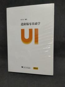 进阶版零基础学ui 全新塑封