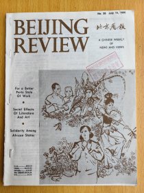 BEIJING REVIEW北京周报1980年第28期BR3132舞台艺术，又称表演艺术或演出艺术，是以舞台为呈现载体的综合性艺术形态，涵盖戏剧、戏曲、话剧、音乐、舞蹈、曲艺、杂技、魔术、武术等多种艺术门类与形式，其创作涉及编剧、表演、导演、舞台美术等环节。