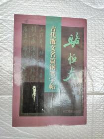 骆恒光古代散文名篇钢笔字帖