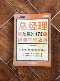 总经理最欣赏的475个经典管理故事