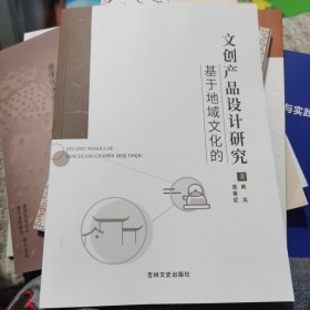 基于地域文化的文创产品设计研究