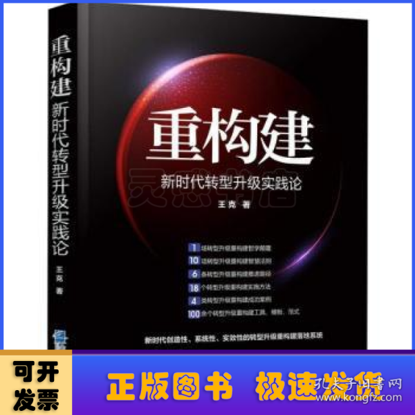 重构建——新时代转型升级实践论