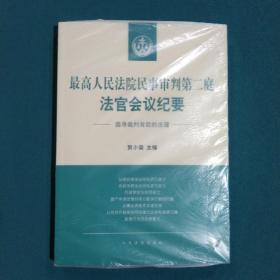 最高人民法院民事审判第二庭法官会议纪要——追寻裁判背后的法理