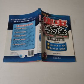 集束学习法：高中数学（必修3）（配套人民教育出版社实验教科书·A版）