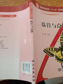 珠算与点钞——面向21世纪高职高专经济管理系列规划教材