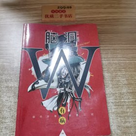 脑洞W（VOL.4 有病）/小说MOOK