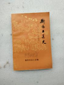 衡阳工运史  1919－1949