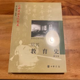 绍兴教育史