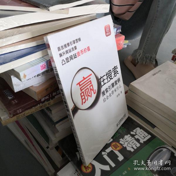 赢在搜索：搜索引擎营销给企业带来什么