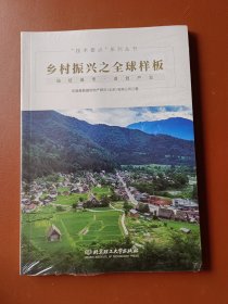 乡村振兴之全球样板/技术要点系列丛书
