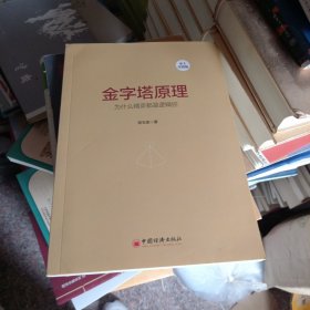 金字塔原理（本土实践版）：为什么精英都是逻辑控