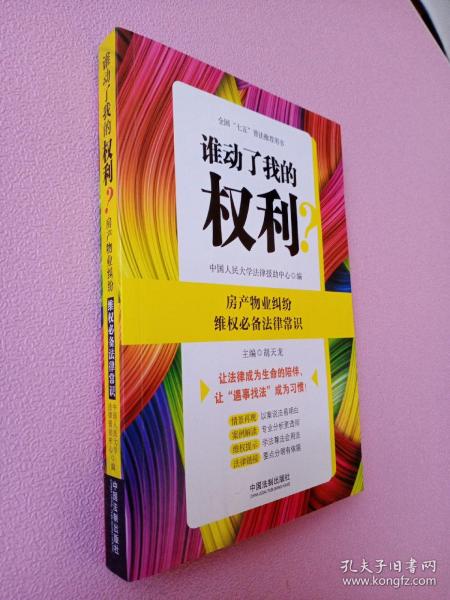 谁动了我的权利？房产物业纠纷维权必备法律常识