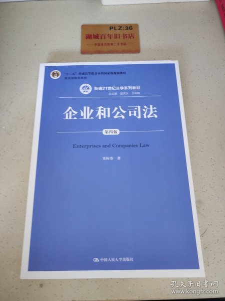 企业和公司法（第四版）（新编21世纪法学系列教材）（“十二五”普通高等教育本科国家级规划教材；教