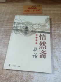悟然齋聯(lián)話