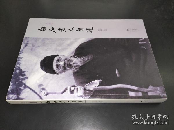 白石老人自述