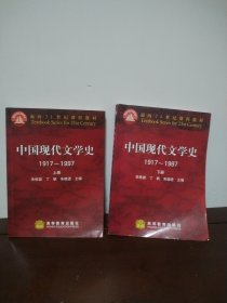 中国现代文学史1917～1997 上下册