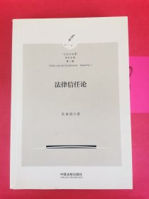 法律信任论：“公法与治理”学术文库 第一辑 写划较多