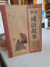 中华经典必读：中华成语故事