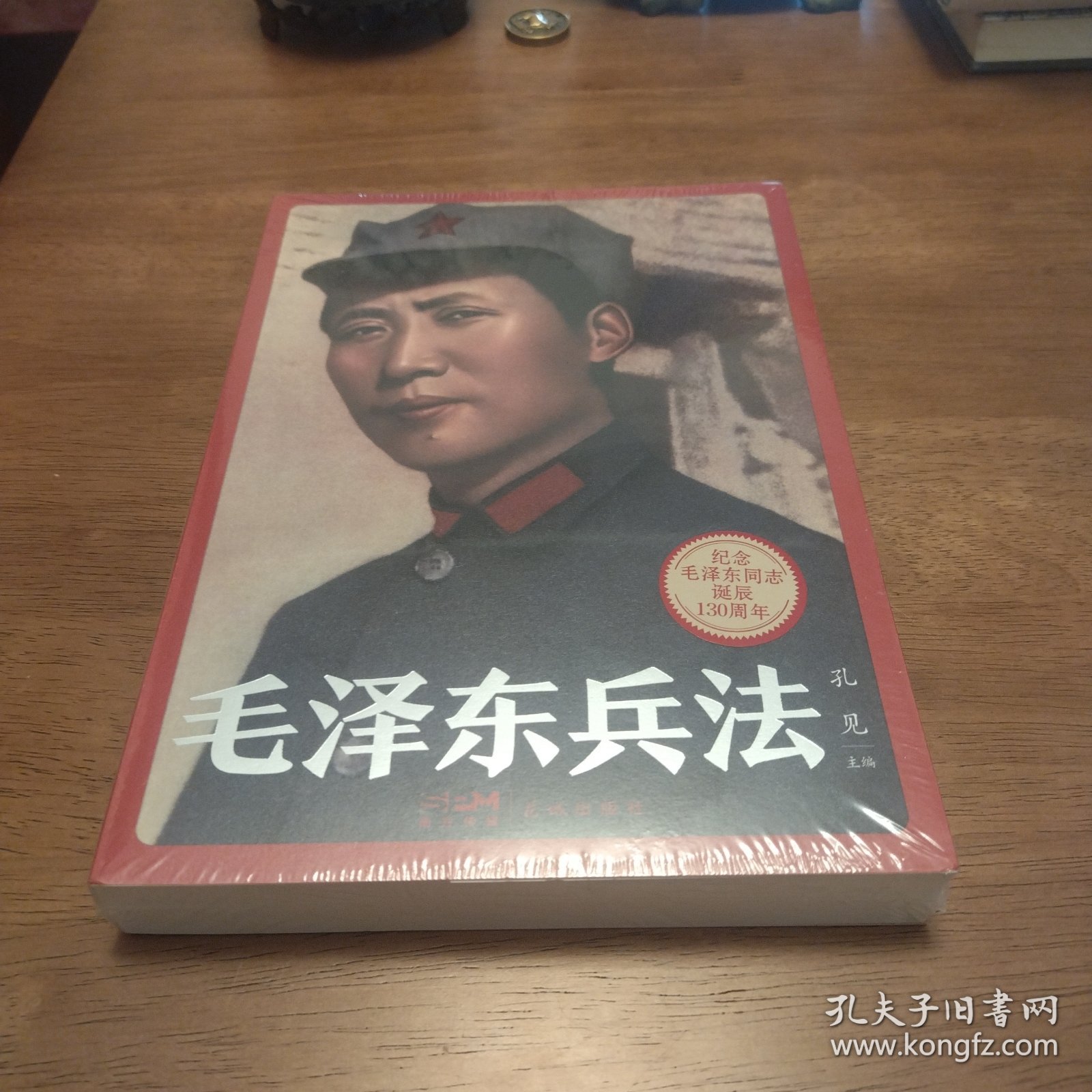 毛泽东兵法 (纪念毛泽东同志诞辰130周年，一部系统讲述毛泽东军事实践和思想的普及读物)