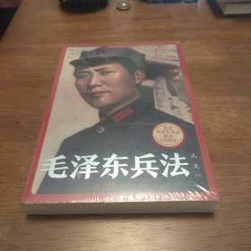 毛泽东兵法 (纪念毛泽东同志诞辰130周年，一部系统讲述毛泽东军事实践和思想的普及读物)