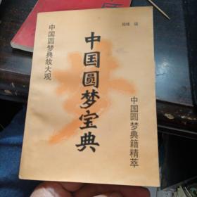 中国圆梦宝典