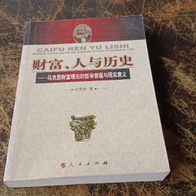 财富、人与历史：马克思财富理论的哲学意蕴与现实意义