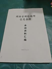 湖南省测绘地理信息条例 参阅资料汇编