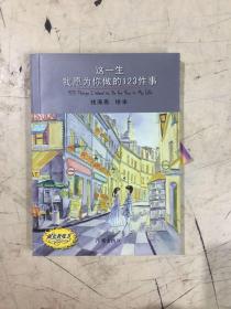 这一生我愿为你做的123件事