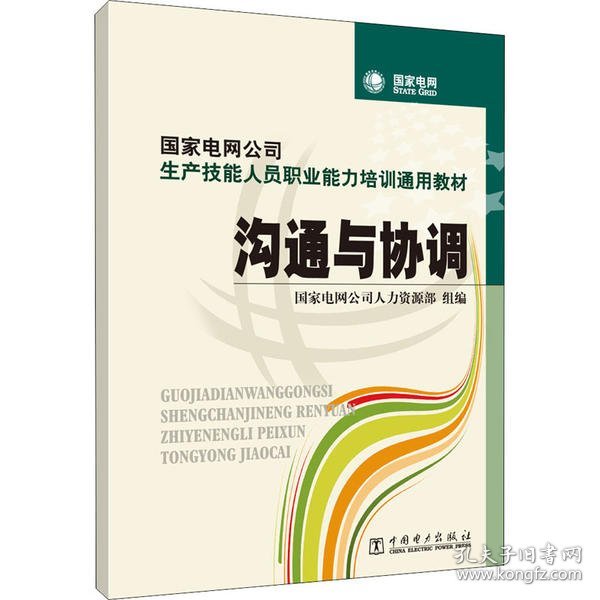 国家电网公司生产技能人员职业能力培训通用教材：沟通与协调（2015年版）