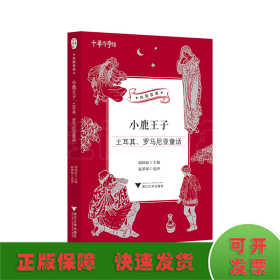 小鹿王子：土耳其、罗马尼亚童话/中华译学馆“丝路夜谭”译丛