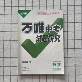 万唯中考试题研究 2022北京数学 第15年第15版
