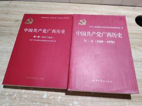 中国共产党广西历史(第1卷1921-1949)/中国共产党历史地方卷集成  第二卷 两本合售