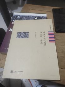 韩国近现代文学与中国、东亚