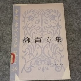 中国当代文学研究资料《柳青专集》