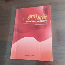 歌唱祖国：中华人民共和国70华诞歌曲精选