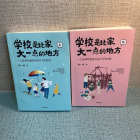 学校是比家大一点的地方